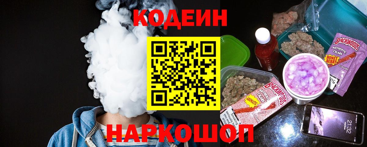 Кодеин Purple Drank Касимов